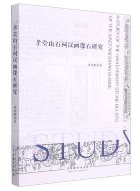 孝堂山石祠汉画像石研究