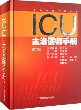 正版 ICU主治医师手册第二版 主编邱海波 重症医学临床案例诊治教程 急症急救参考工具书籍 江苏科学技术出版社9787553708317