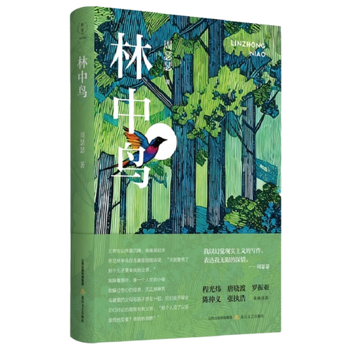 林中鸟