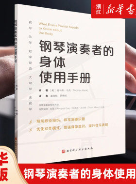 【新华书店旗舰店官网】钢琴演奏者的身体使用手册 艺术 音乐书籍 北京科学技术出版社 新华书店 正版包邮