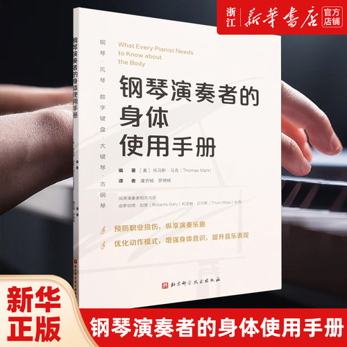【新华书店旗舰店官网】钢琴演奏者的身体使用手册 艺术 音乐书籍 北京科学技术出版社 新华书店 正版包邮