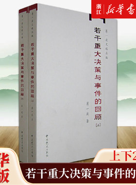 若干重大决策与事件的回顾上下全2册 中国无产阶级革命家薄一波的回忆并带有研究性质的有关中国当代史的专中国通史 新华书店正版