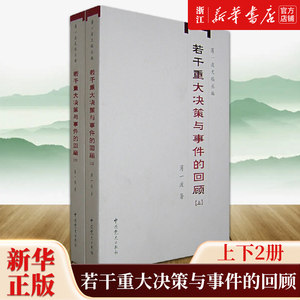 若干重大决策与事件的回顾上下全2册中国无产阶级革命家薄一波的回忆并带有研究性质的有关中国当代史的专中国通史新华书店正版