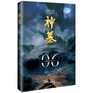 神墓 网络文学名作典藏丛书 6祸起太古精修典藏版