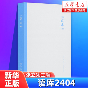 包邮 新星出版 读库2401 社 官网正版 新华书店浙江旗舰店 06张立宪主编 中国当代文学作品综合文学东东枪 丛书非虚构