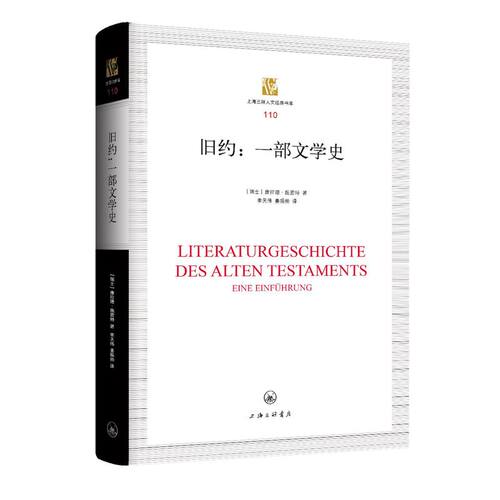 旧约:一部文学史