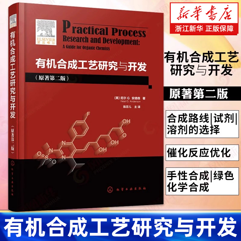 有机合成工艺研究与开发(原著第2版)(精)