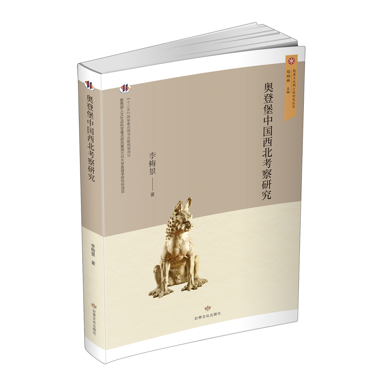 奧登堡中國(guó)西北考察研究