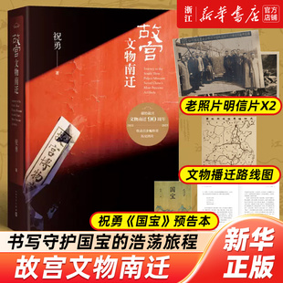 浩蕩旅程收錄百余幅插圖典雅紀(jì)念故宮文物南遷90周年 贈老照片路線圖預(yù)告本 故宮文物南遷 祝勇書寫守護(hù)國寶 新華書店浙江旗艦店