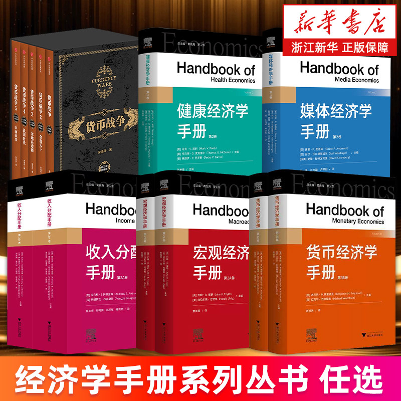 经济学手册系列丛书任选 货币经济学手册 宏观经济学手册2册 健康经济学 媒体经济学手册 收入分配手册 新华书店旗舰店 正版书籍