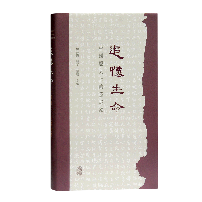 追怀生命中国历史上的墓志铭 伊沛霞社会文化宗教习俗类图书姚平30篇墓志铭22个话题张聪聚焦大历史下的人物命运 上海古籍出版社