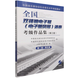 【新华书店旗舰店官网】全国双排键电子琴(电子管风琴)演奏考级作品集第三套第1-5级 附光盘 中国音乐家协会社会音乐水平考级