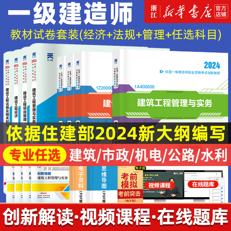 一建建筑2024年教材一级建造师2024教材2024年一建机电教材矿业市政正版学习资料历年真题试卷公路水利水电工程管理与实务赠视频