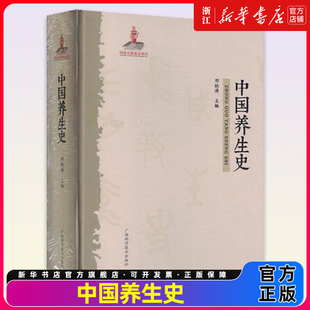 中国养生史 邓铁涛 对古代养生思想 养生文化 养生方法以及有关人物 著作 事件系统梳理的专著养生史学专著广西科学技术出版社