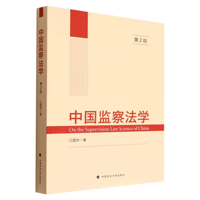 中国监察法学(第2版)