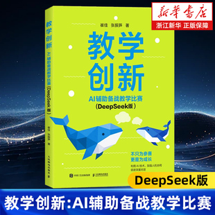 教学创新 AI辅助备战教学比赛 DeepSeek版 AI教学高手 AI赋能教学 教师创新大赛 人民邮电出版社 9787115671462