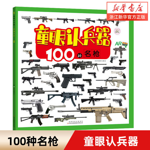100种名枪/童眼认兵器