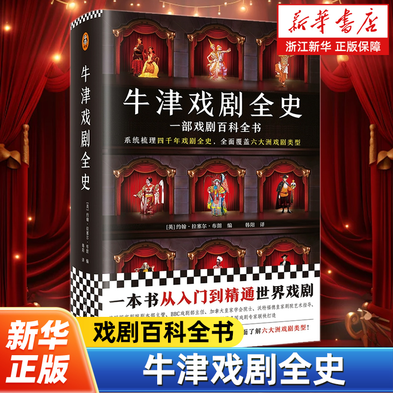 【新华书店旗舰店官网】《牛津戏剧全史》戏剧百科全书系统梳理四千年戏剧全史全面覆盖六大洲戏剧类型读客