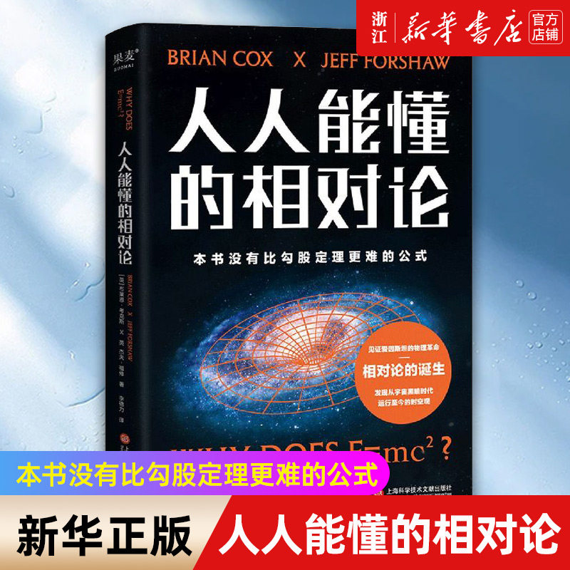 【新华书店旗舰店官网】人人能懂的相对论 物理学 科技 未来 相对论 改变世界 打破认知 爱因斯坦 物理革命宇宙黑暗时代 时空观高性价比高么？