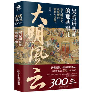 正版包邮 大明风云300年吴涵讲明朝那些事儿明史大家揭示大明王朝隐含的底层矛盾还原统治背后的意图与真相读懂明朝历史人物书籍