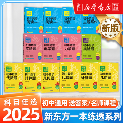 新东方 一本练透初中英语词汇数学几何题计算题代数题函数语文现代文文言文阅读物理电力学题七八九年级一本写好初中英语主题写作