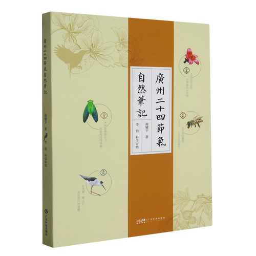 广州二十四节气自然笔记 谢辅宇著 广州地区不同节气自然变化耕农事节气手作广州特产气象气候