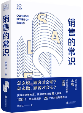 【新华书店旗舰店官网】销售的常识(精) 回归销售的本质 重构你的销售思维 如何做好销售 提高销售能力的经管销售类畅销书籍 正版