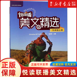【新华书店正版】悦读联播美文精选(附光盘9上)外研社英语分级阅读 九年级上册 初三 附盘 张世钦编初中 阅读联播美文精选9年级上