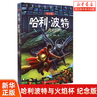 哈利·波特与火焰杯(纪念版) 外国经典文学 J.K.罗琳 6-12岁儿童文学魔幻小说 小学生课外阅读书籍童书读物 哈利波特全集正版畅销
