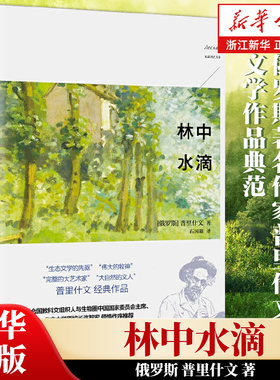 正版包邮 林中水滴 感受到大自然的野性和呼吸 文学普里什文著 石国雄译 正版图书北京大学出版社【浙江新华书店旗舰店