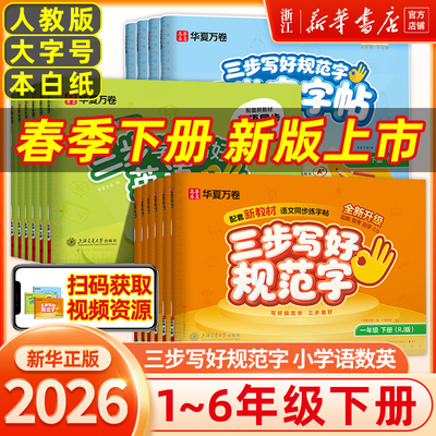 26春/25秋新版华夏万卷三步写好规范字一二年级字帖三年级上下册小学生语文同步练字贴四五六年级儿童描红控笔正姿横式字帖练字本