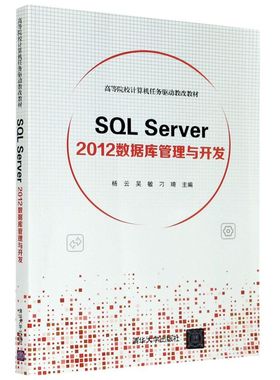 SQL Server2012数据库管理与开发(高等院校计算