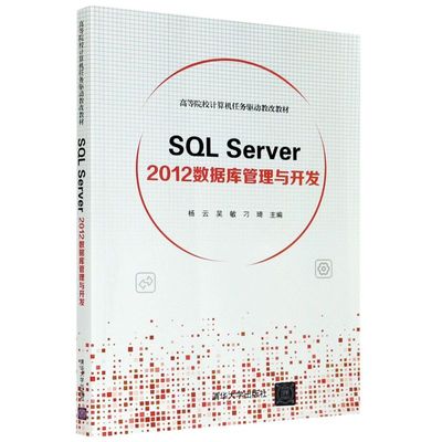 SQL Server2012数据库管理与开发(高等院校计算