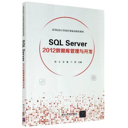 SQL Server2012数据库管理与开发(高等院校计算