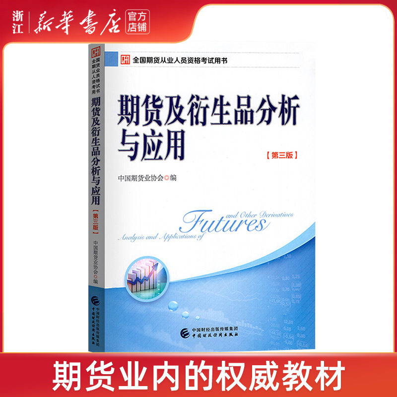【新华书店旗舰店官网】备考2021年期货从业资格考试教材期货及衍生品分析与应用中期协考试教材考试参考用书中国财政经济出版社