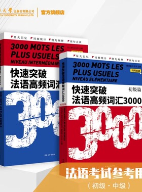 快速突破法语高频词汇3000初级篇中级篇 法语tcf tef考试词汇法语专四核心词汇书籍法语教学配套教材法语专业学生你好法语教材参考