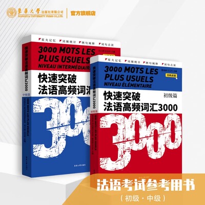 快速突破法语高频词汇3000初级篇中级篇 法语tcf tef考试词汇法语专四核心词汇书籍法语教学配套教材法语专业学生你好法语教材参考