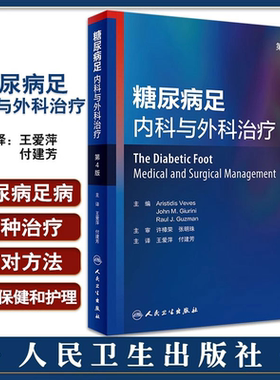 糖尿病足内科与外科治疗第四4版 组织与预防性治疗 糖尿病足的治疗 临床特征与诊断 糖尿病足的治疗 足部病理学史 人民卫生出版社