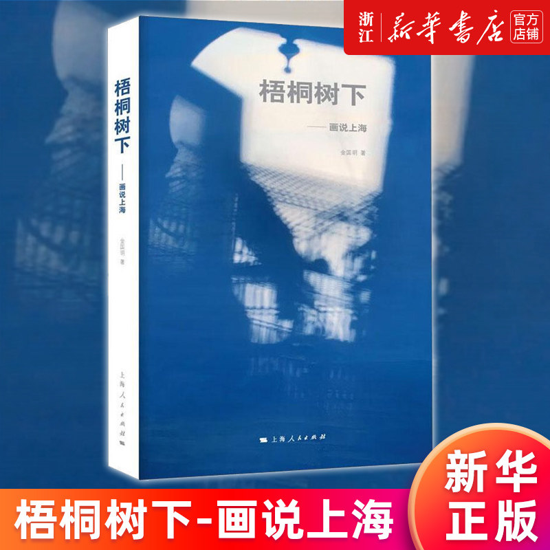 【新华书店旗舰店官网】梧桐树下--画说上海 金国明著 正版书籍