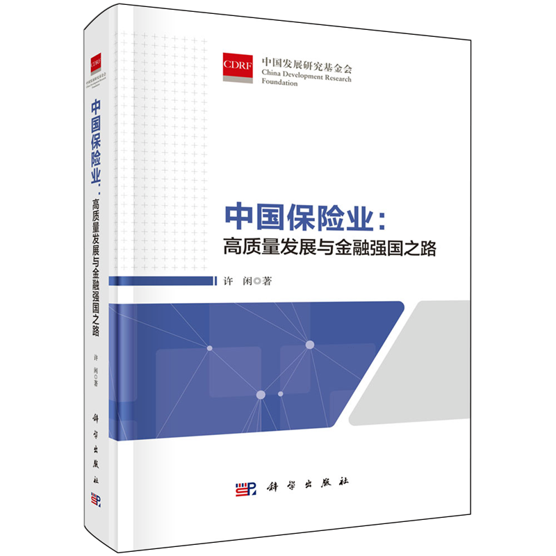 中国保险业:高质量发展与金融强国之路