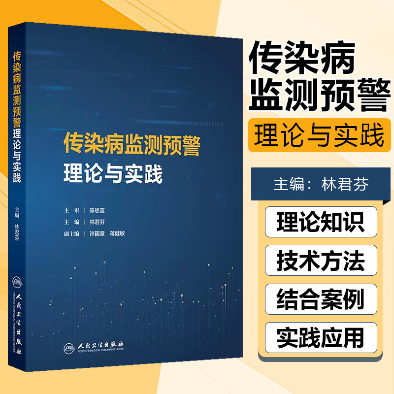 传染病监测预警理论与实践林君芬预防控制技术模型响应数据分析管理数智化应用三三制现代多源监测人民卫生出版社专业流行病学