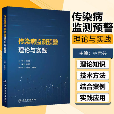 传染病监测预警理论与实践林君芬预防控制技术模型响应数据分析管理数智化应用三三制现代多源监测人民卫生出版社专业流行病学