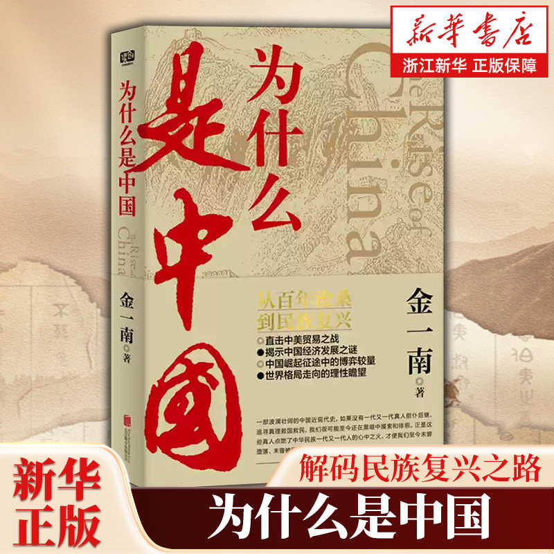 为什么是中国 金一南重磅作品 高居畅销榜 后疫情时代 中国的优势和未来在哪里 面对全球百年未有之大变局 中国将以何应对
