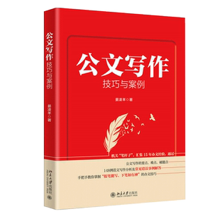 【新华书店旗舰店官网】公文写作技巧与案例 汇集15年办文经验手把手教你写好公文 晏凌羊著 公文写作金句速查一本通 正版书籍