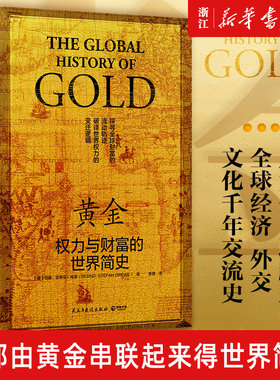 【新华书店旗舰店官网】黄金:权力与财富的世界简史 一部用黄金串联起来全球经济外交文化千年交流史世界近现代历史通俗读物