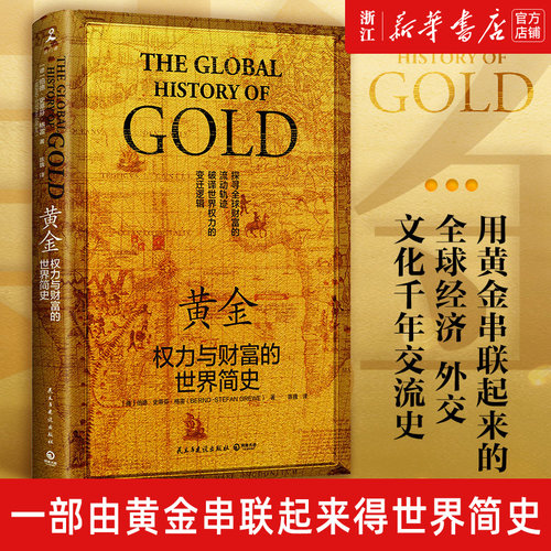 【新华书店旗舰店官网】黄金:权力与财富的世界简史 一部用黄金串联起来全球经济外交文化千年交流史世界近现代历史通俗读物