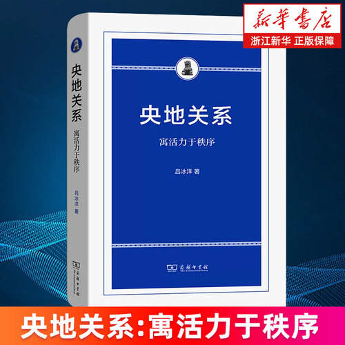 【新华书店旗舰店】央地关系:寓活力于秩序 精装 吕冰洋 正版书籍