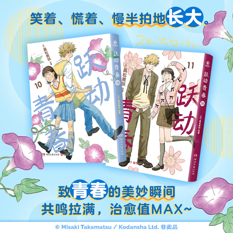 【跃动青春10-11 】跃动青春漫画书 1-11卷全套单本简体中文版日本漫画同名动漫高松美咲著校园风言情漫画恰到好处的青春
