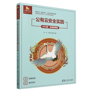 ·微课视频版 公有云安全实践 AWS版