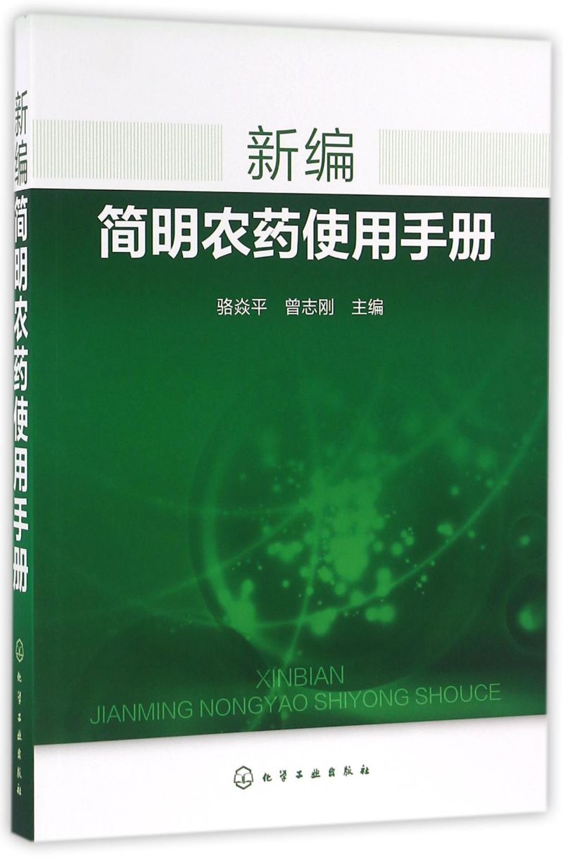新编简明农药使用手册